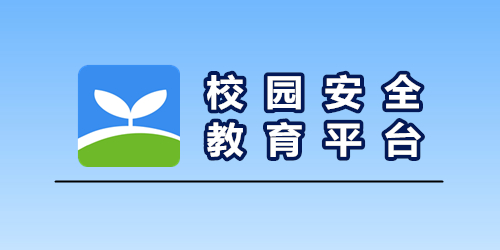 安全教育平台